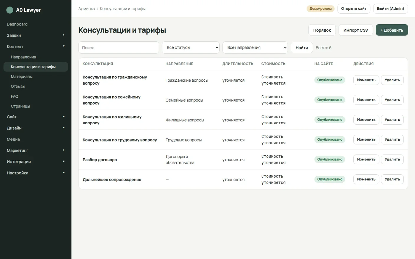 Управление консультациями и тарифами