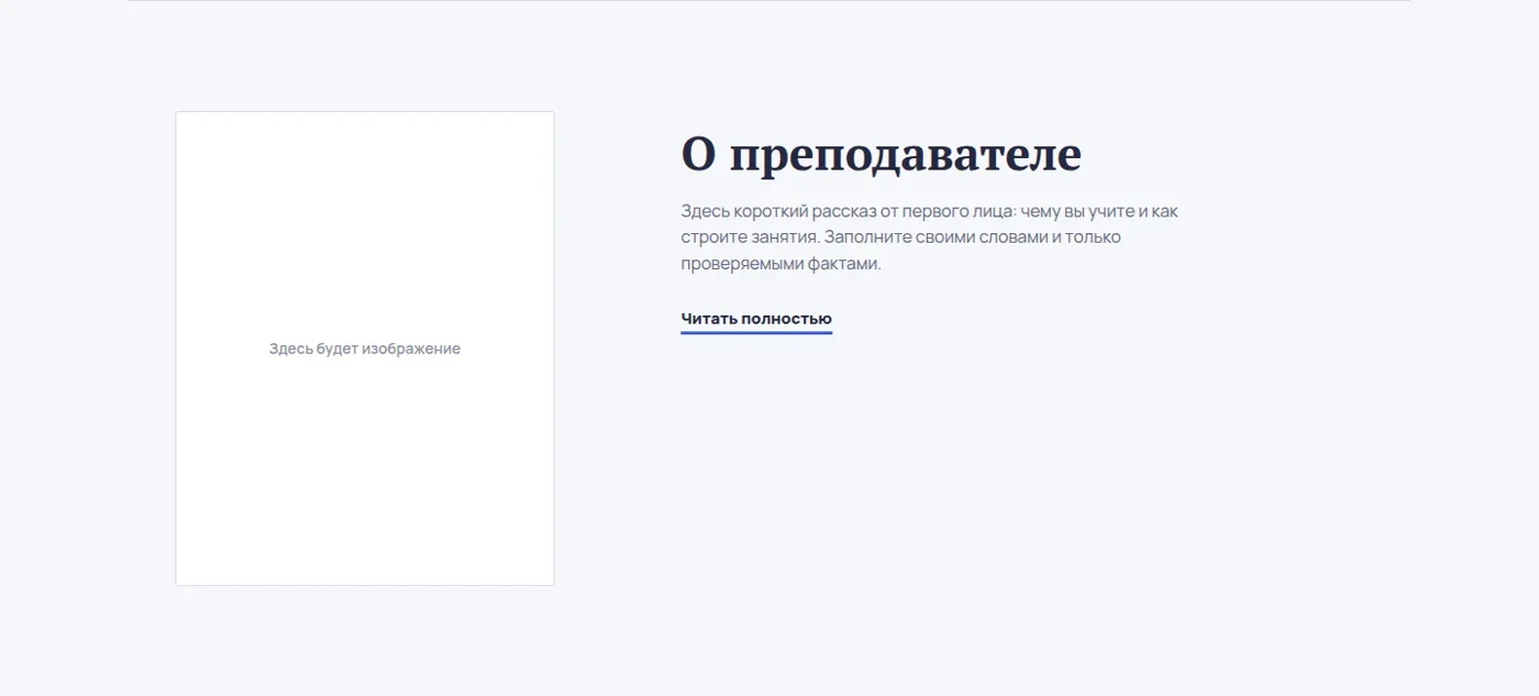 Блок знакомства с преподавателем