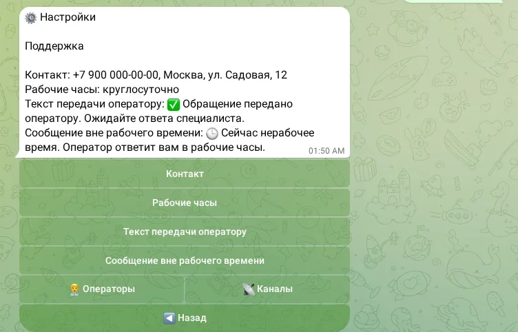 Настройки работы поддержки