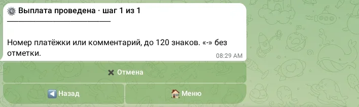 Отметка о проведённой выплате