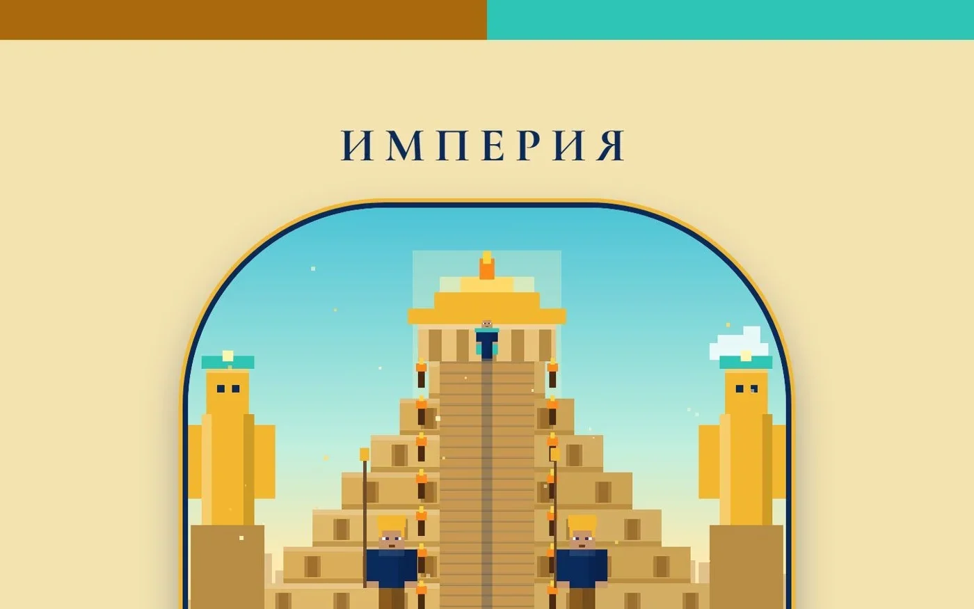 Пирамида в блоке «Империя»
