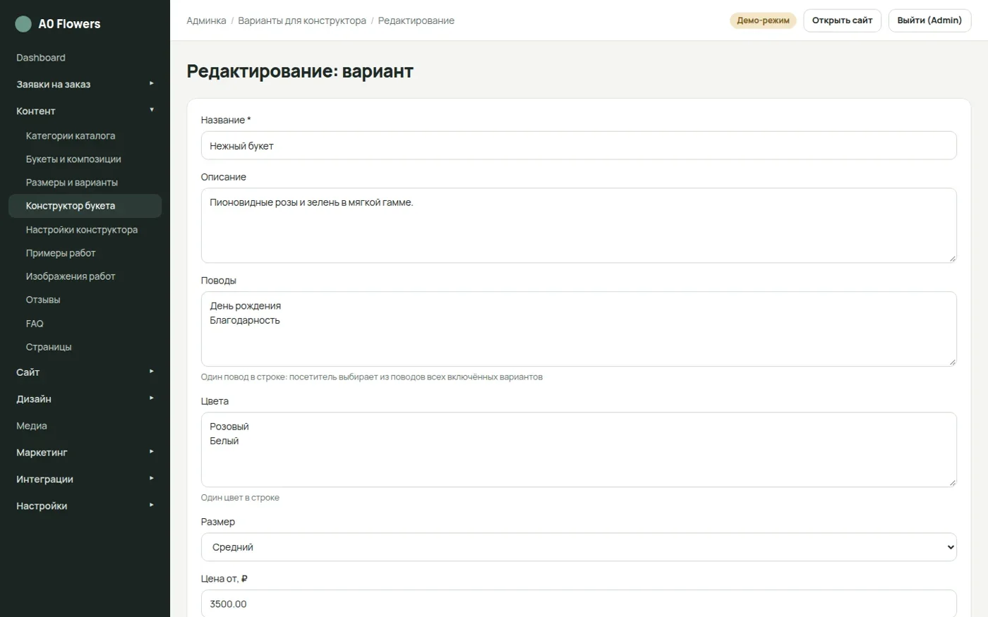 Редактор варианта для подбора букета