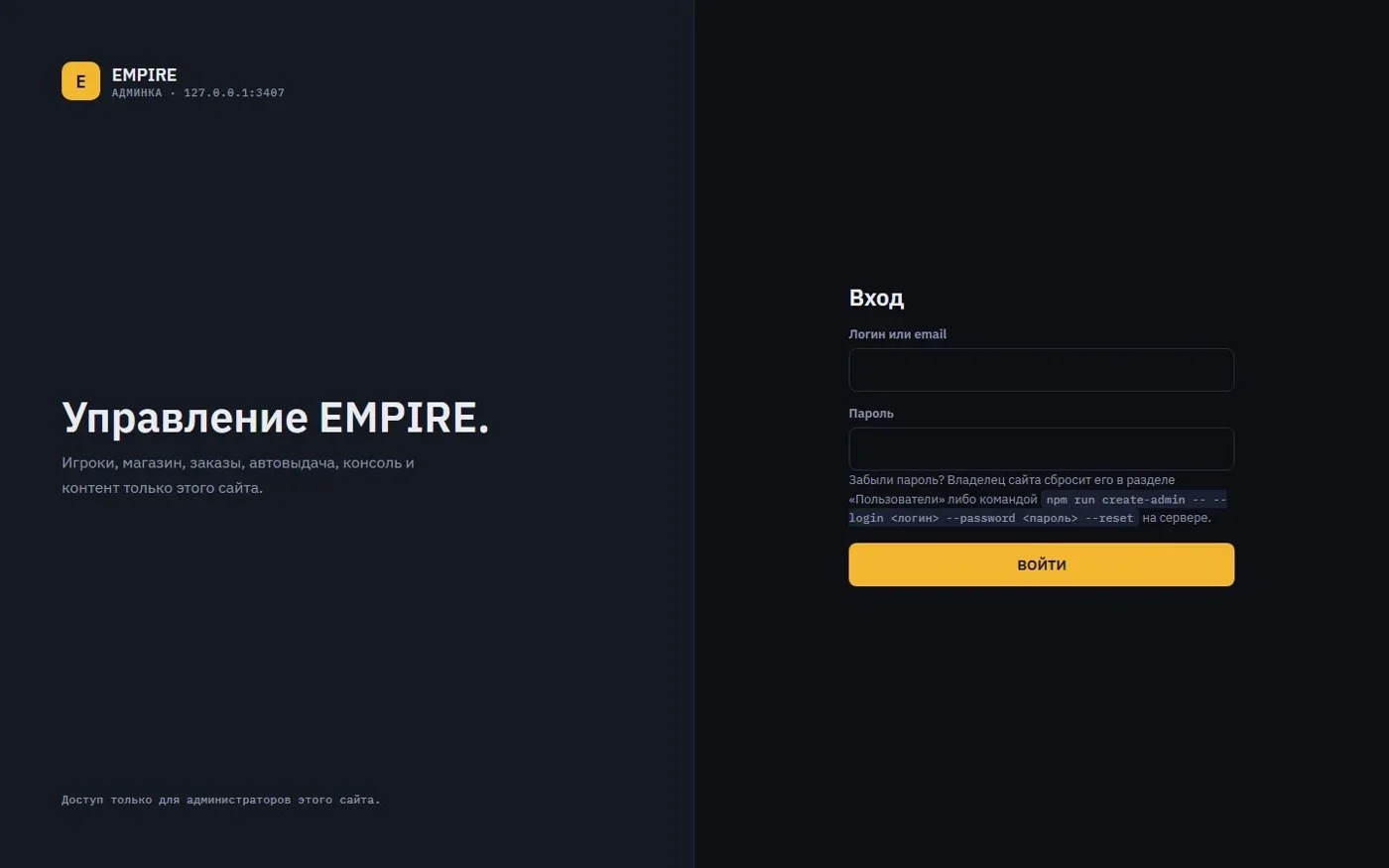 Вход в управление EMPIRE