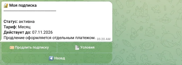 Активная подписка
