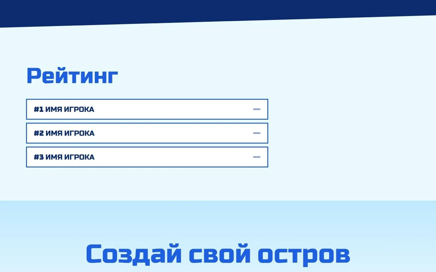 Рейтинг и приглашение создать остров
