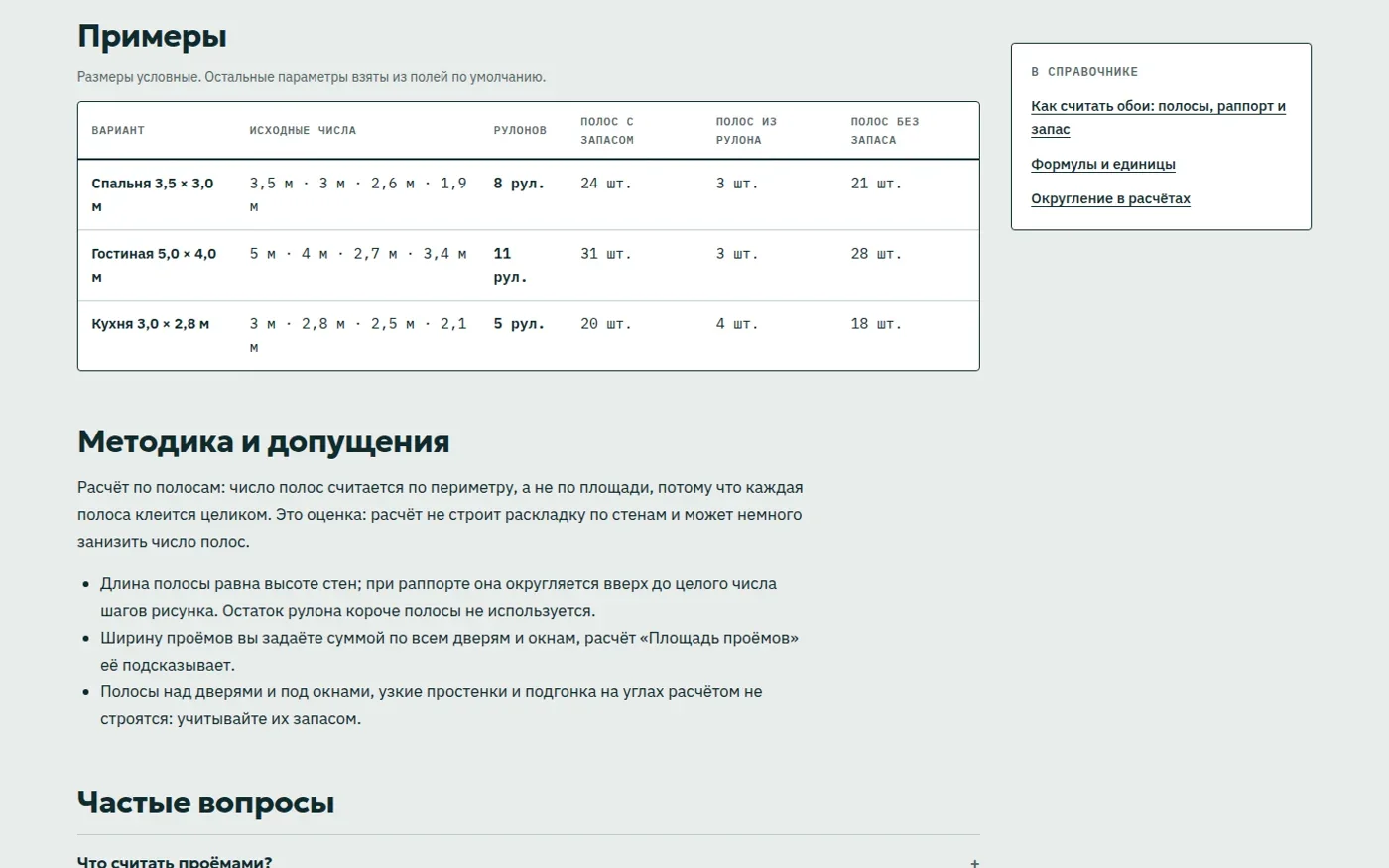 Примеры и методика расчёта обоев
