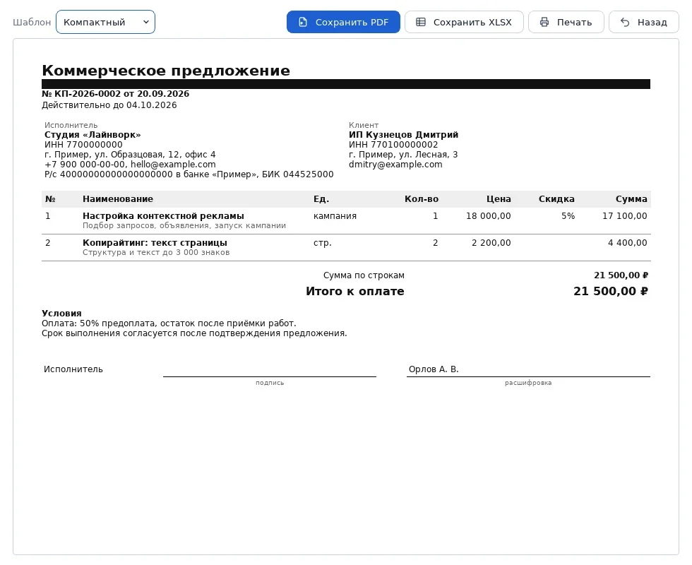 Компактный шаблон коммерческого предложения