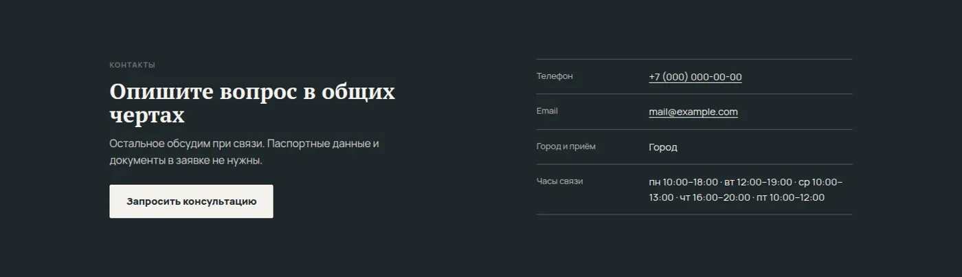 Контактный блок с кнопкой консультации
