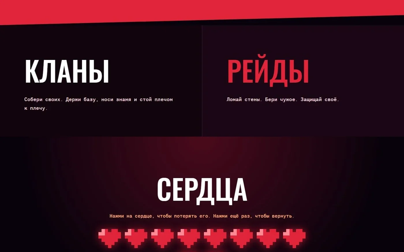 Кланы, рейды и сердца