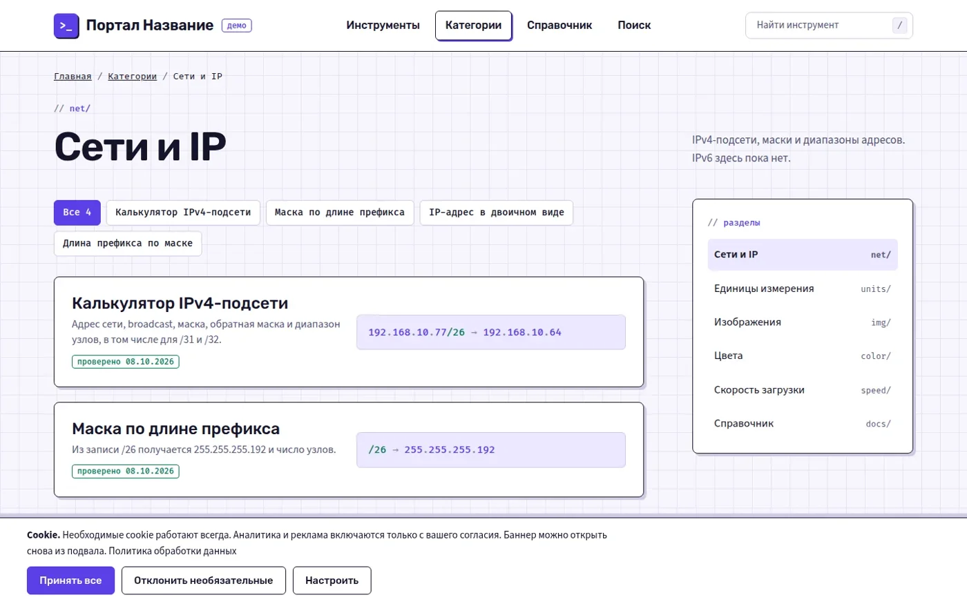 Категория «Сети и IP» с баннером cookie