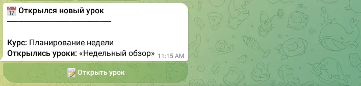 Уведомление о новом уроке