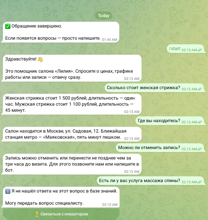 Ответы бота и кнопка вызова оператора