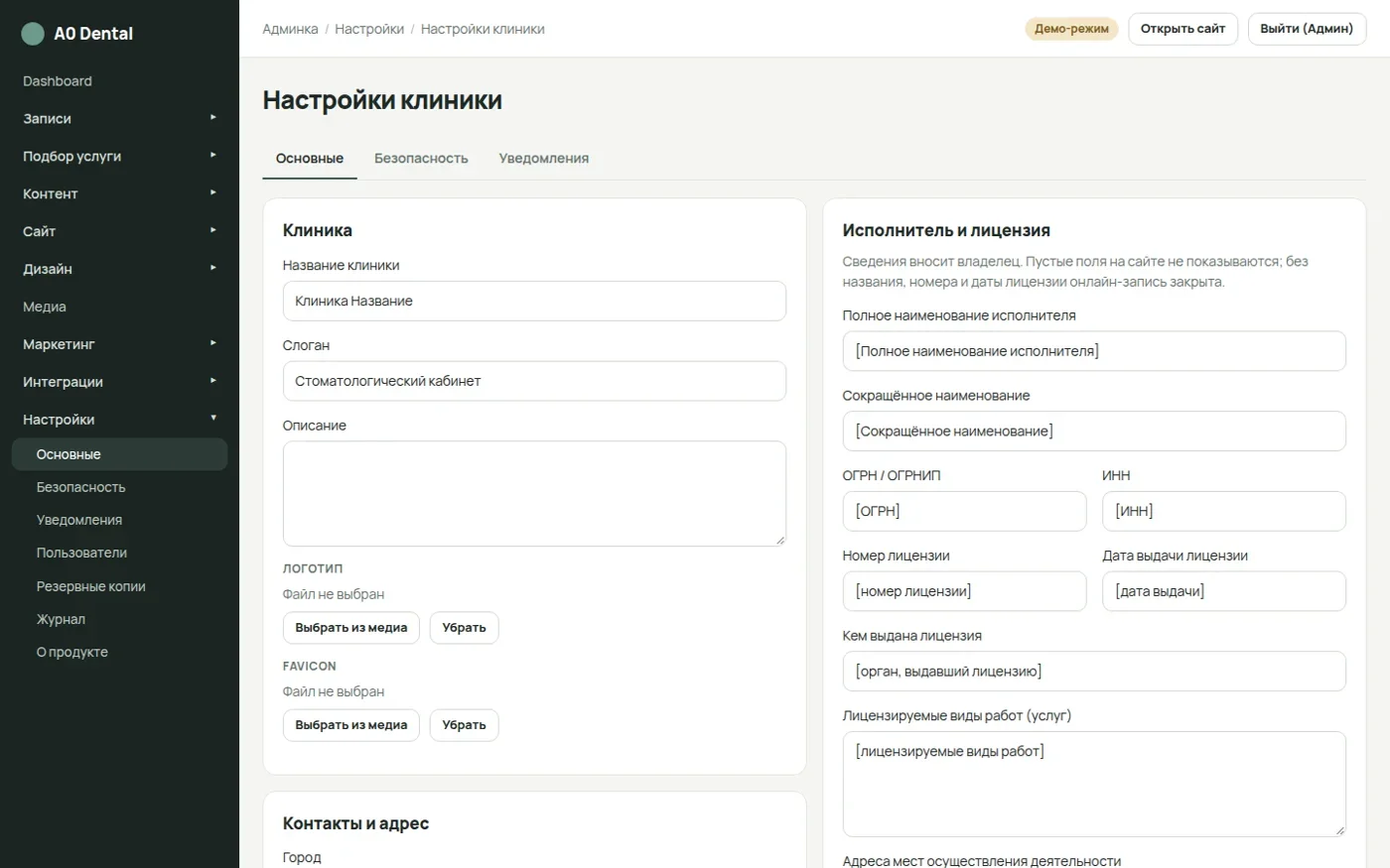 Настройки клиники и обязательных сведений