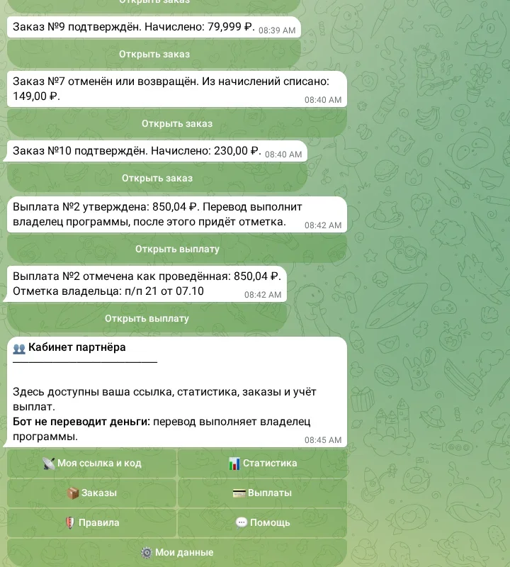 Уведомления о заказах и выплате