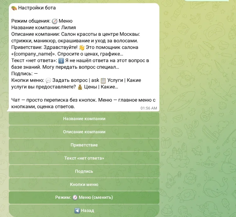 Настройки бота в режиме Меню