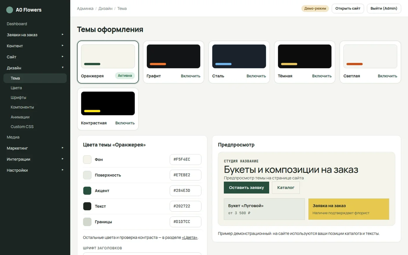 Темы оформления и предпросмотр