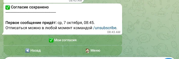Подтверждение согласия на сообщения