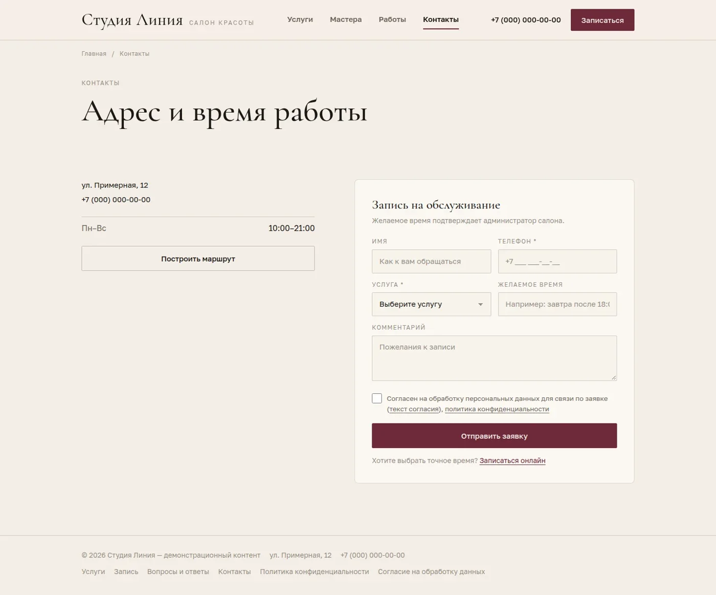 Контакты салона и форма обращения