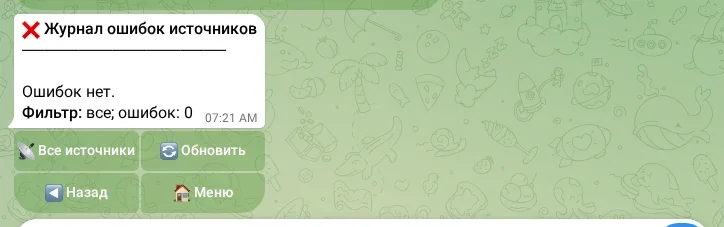 Журнал ошибок источников