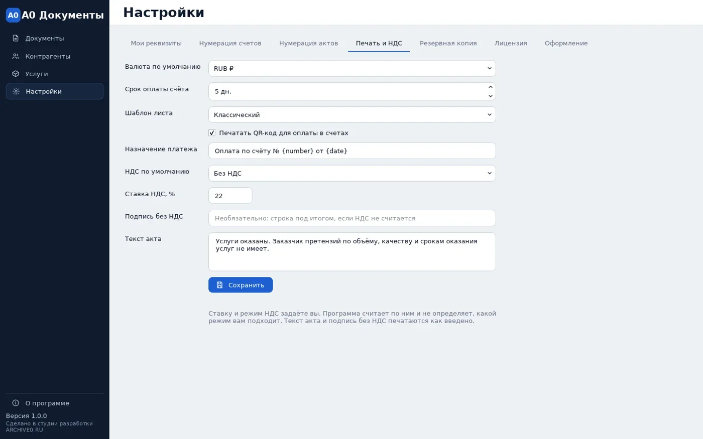 Настройки печати и НДС