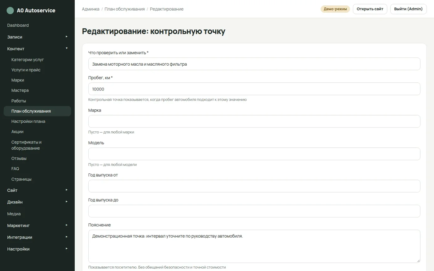 Редактирование контрольной точки обслуживания