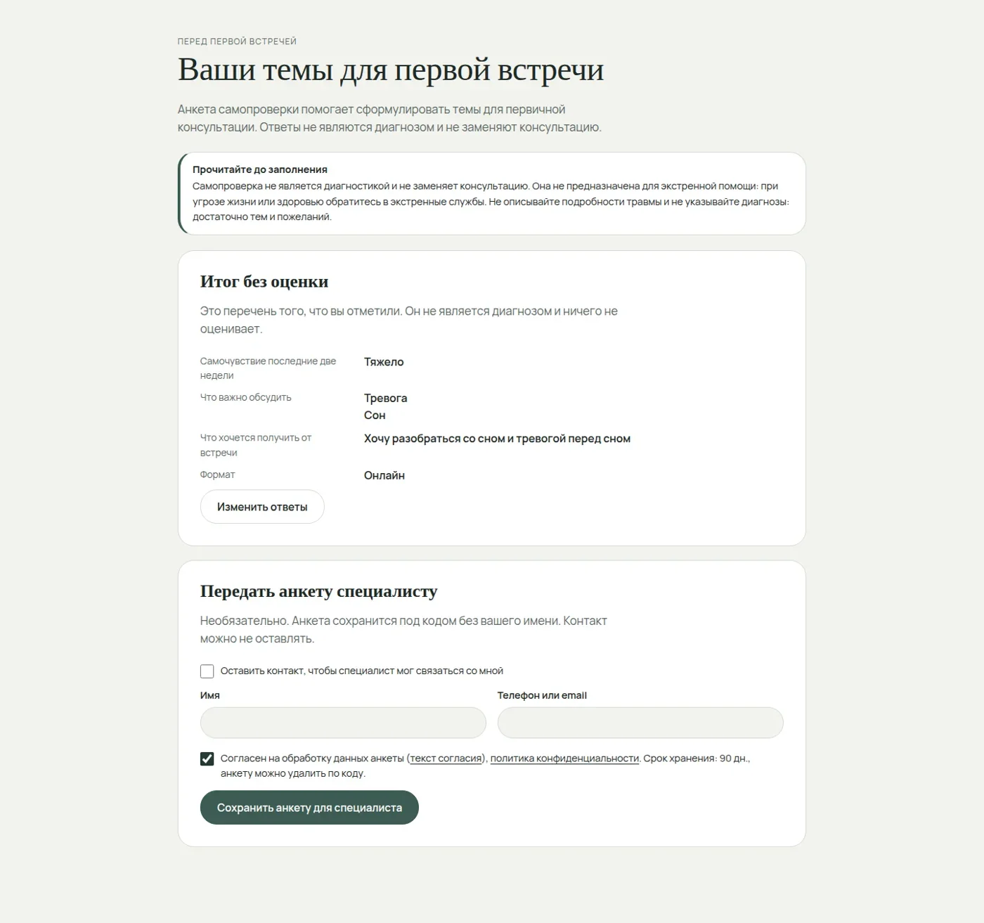 Итог анкеты и необязательное сохранение контакта