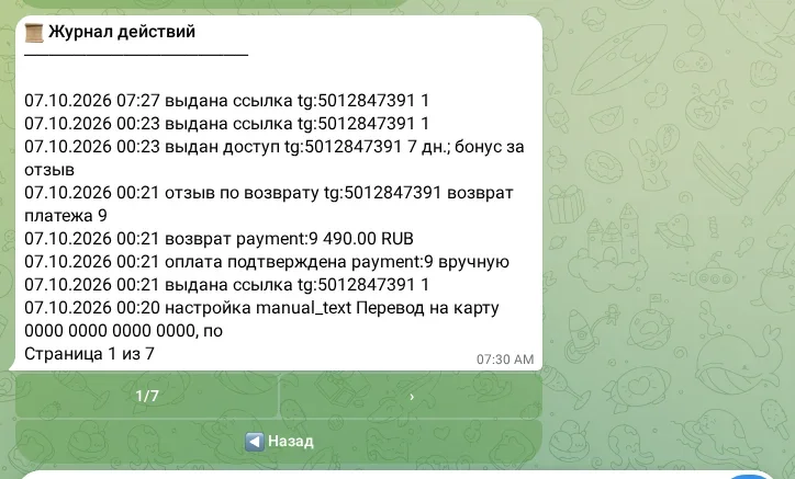 Журнал действий бота