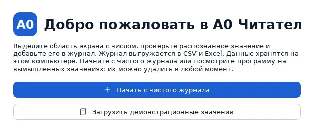 Приветствие с выбором чистого или демонстрационного журнала