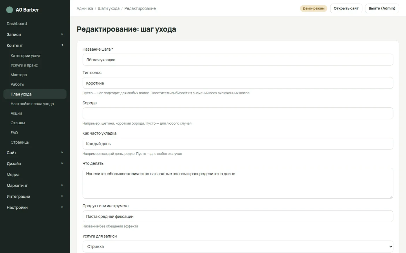 Редактор шага ухода с рекомендацией