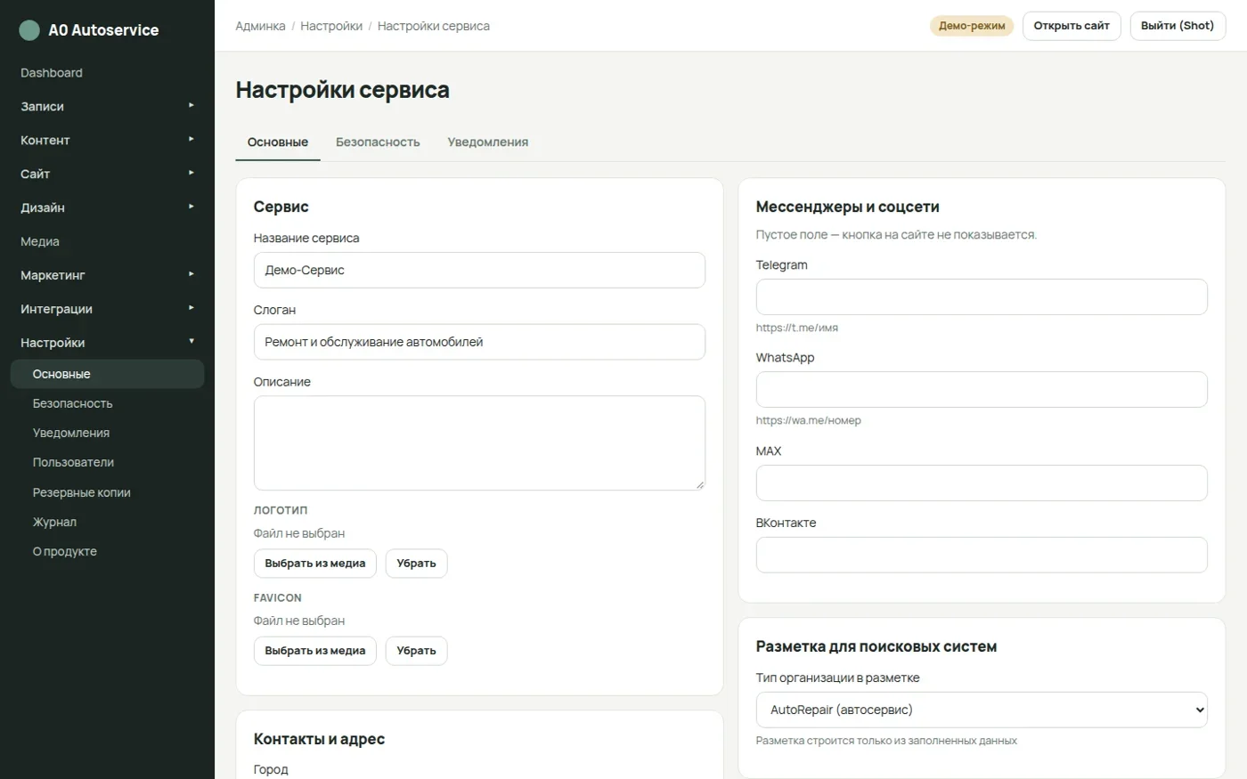 Настройки бренда и контактов сервиса