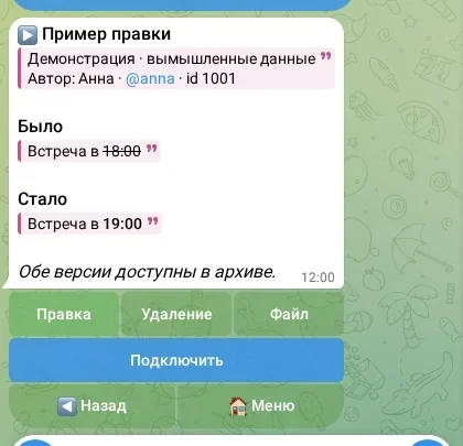 Бот показывает сохранённые версии сообщения в формате «Было → Стало».