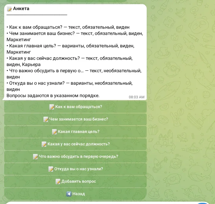 Настройка вопросов анкеты