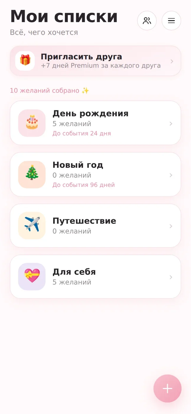 Главный экран со списками желаний