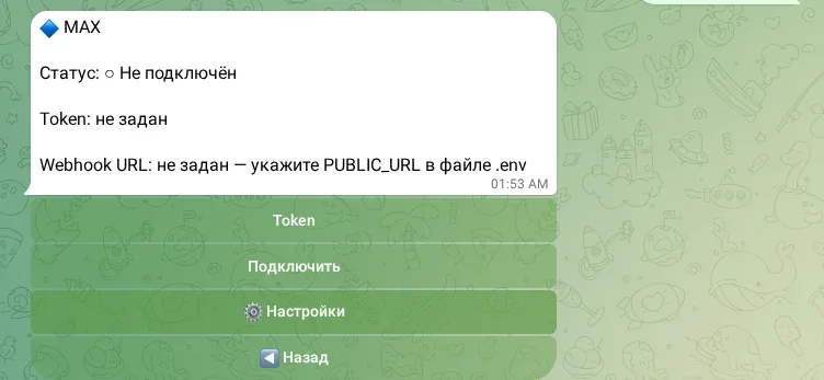 Настройка канала MAX