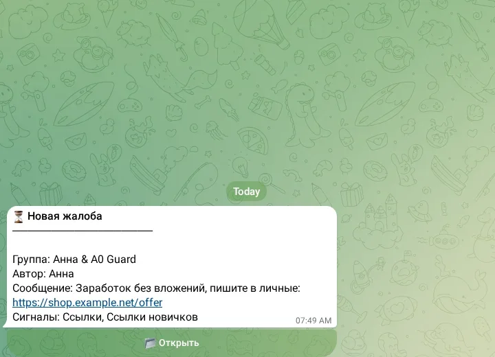 Оповещение модератора о новой жалобе