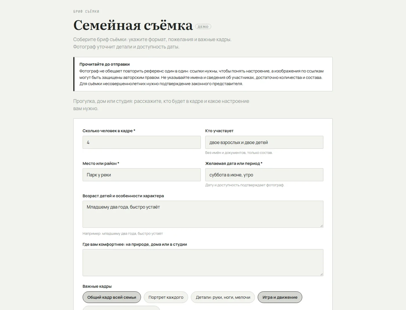 Вопросы брифа семейной съёмки