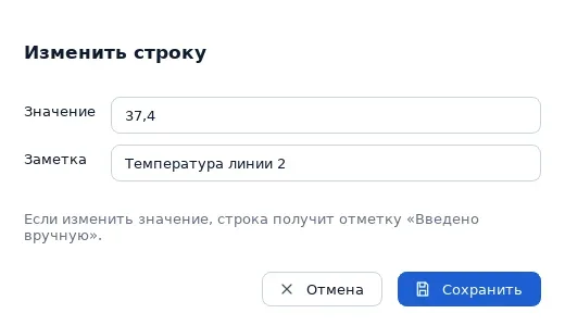 Окно изменения значения и заметки строки