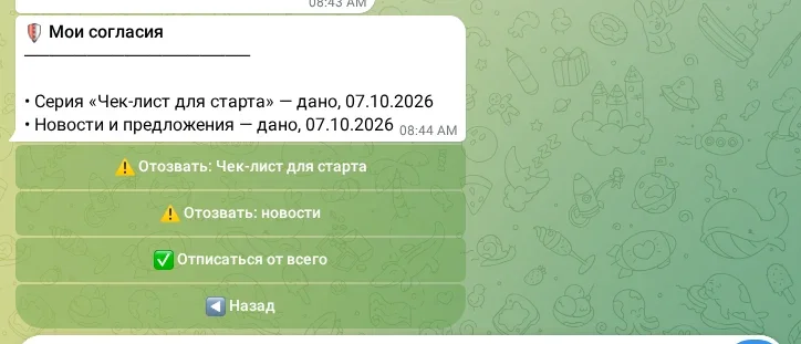 Согласия пользователя и кнопки отзыва
