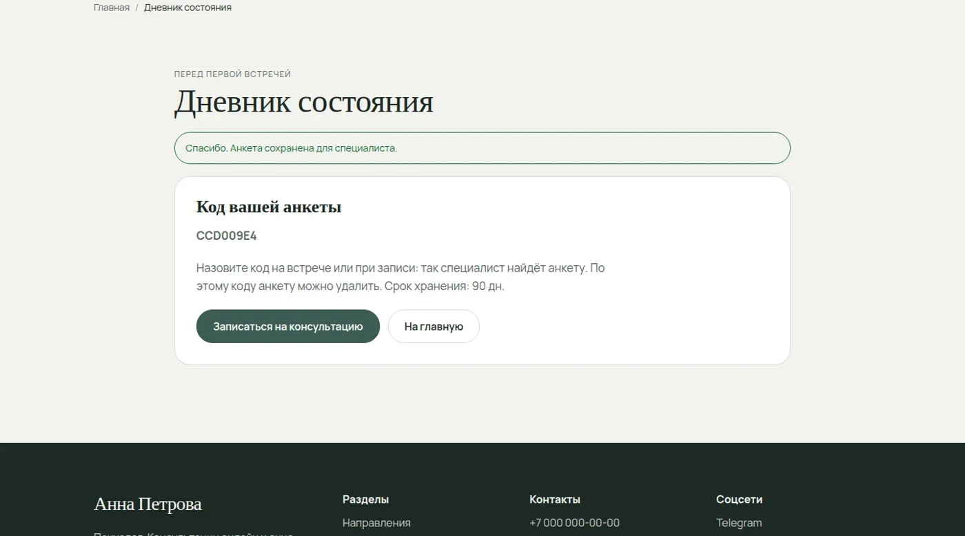 Подтверждение сохранения анкеты и её код