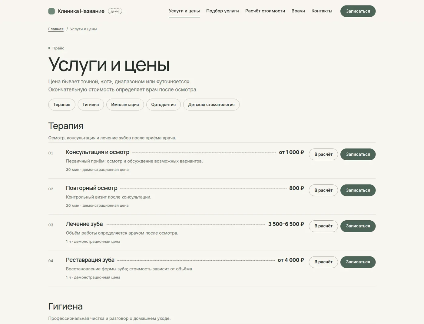 Страница прайса с кнопками расчёта и записи